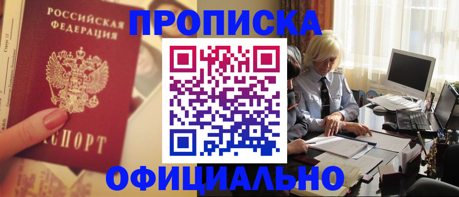 прописка 2025 в Троицке